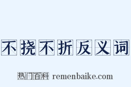 不挠不折反义词是什么意思的图片
